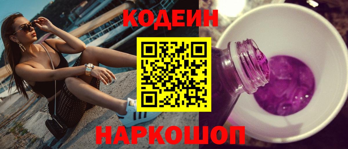 Кодеин Purple Drank Когалым